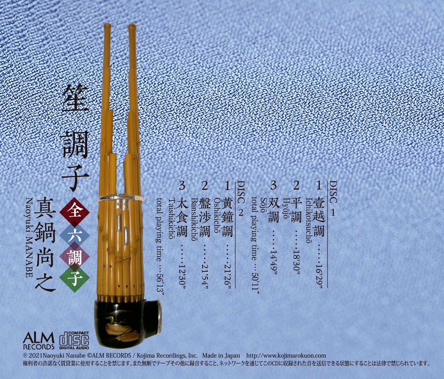 笙 調子 全六調子