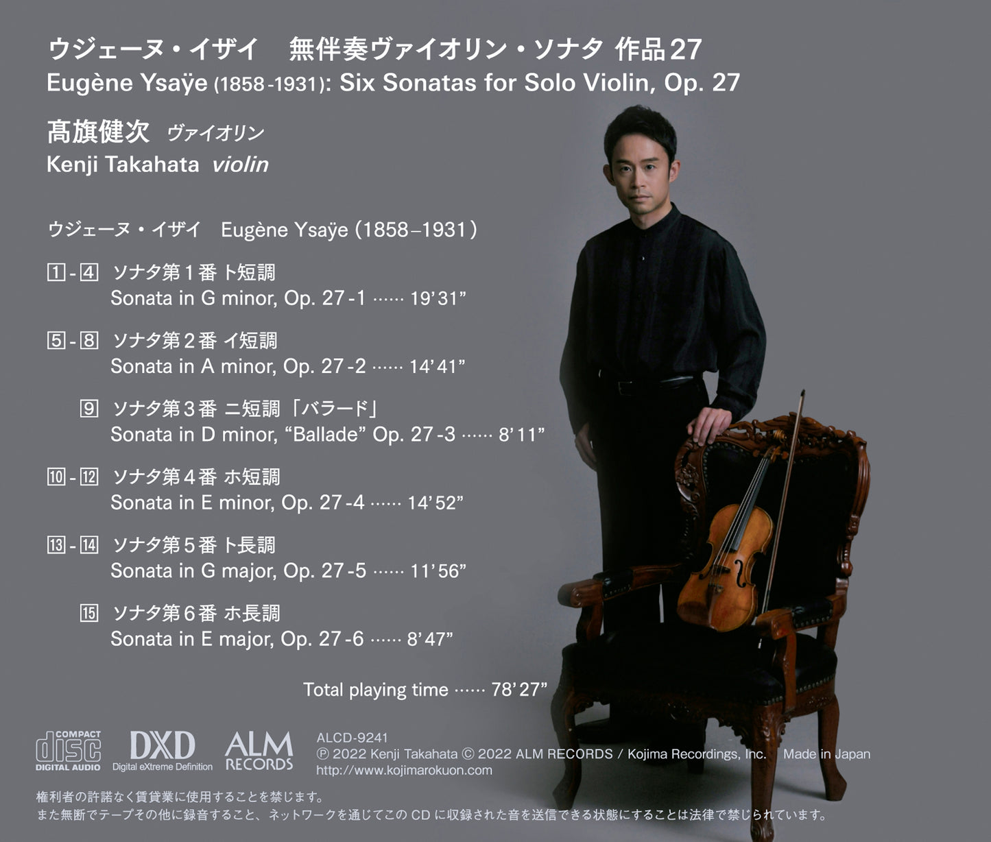 ウジェーヌ・イザイ:無伴奏ヴァイオリン・ソナタ 作品27(全6曲)