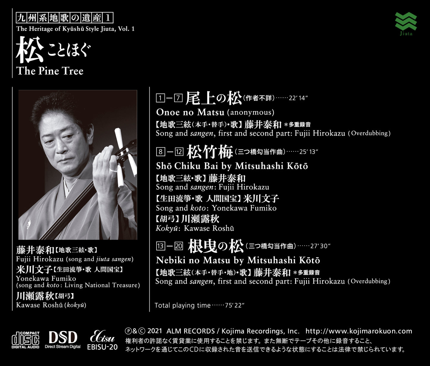 九州系地歌の遺産 Vol.1 松 ことほぐ