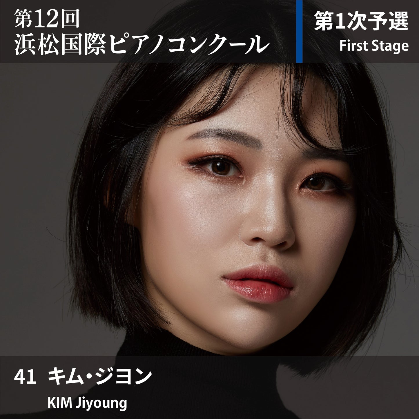 第12回浜松国際ピアノコンクール〈第1次予選〉 41. キム・ジヨン