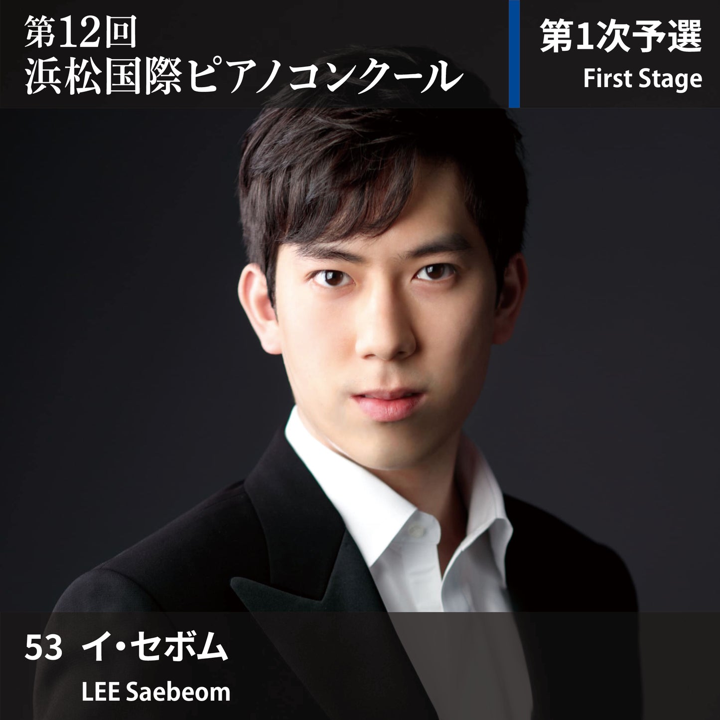 第12回浜松国際ピアノコンクール〈第1次予選〉 53. イ・セボム