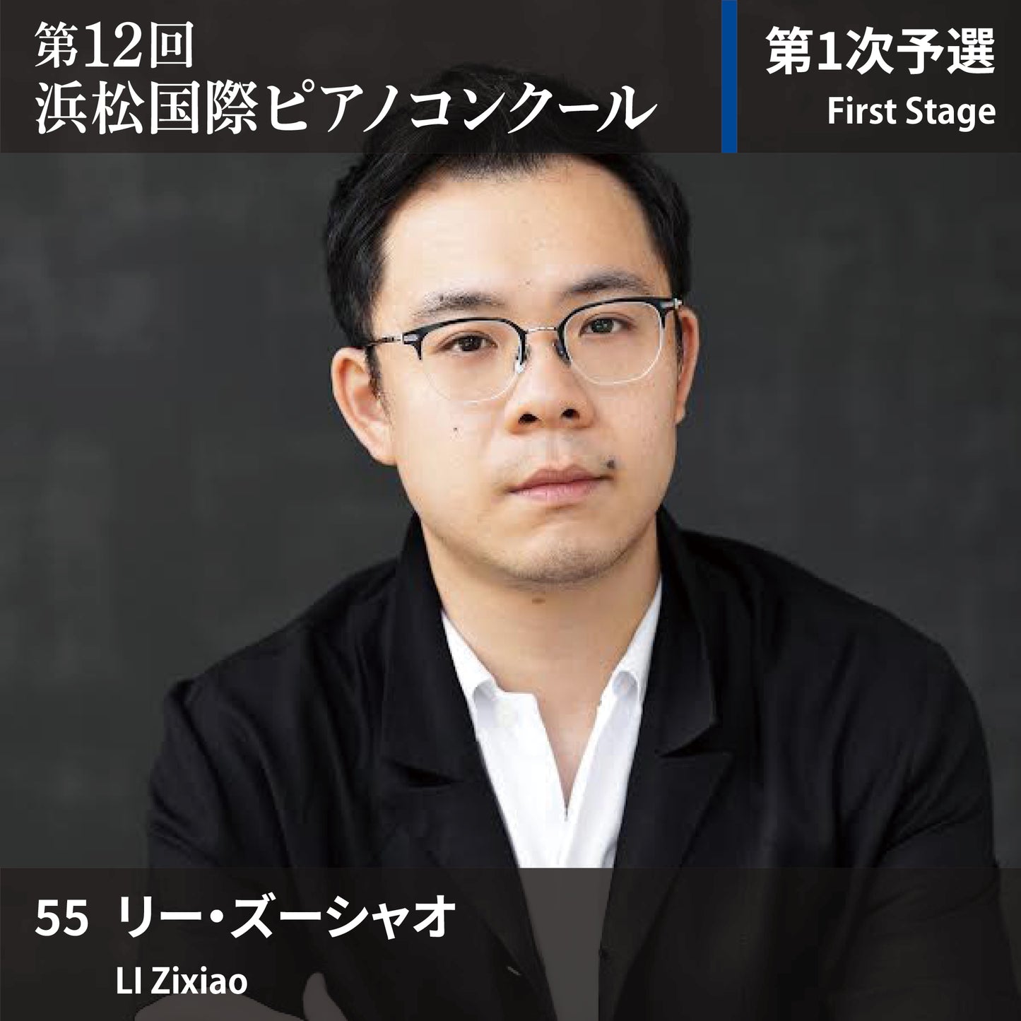 第12回浜松国際ピアノコンクール〈第1次予選〉 55. リー・ズーシャオ