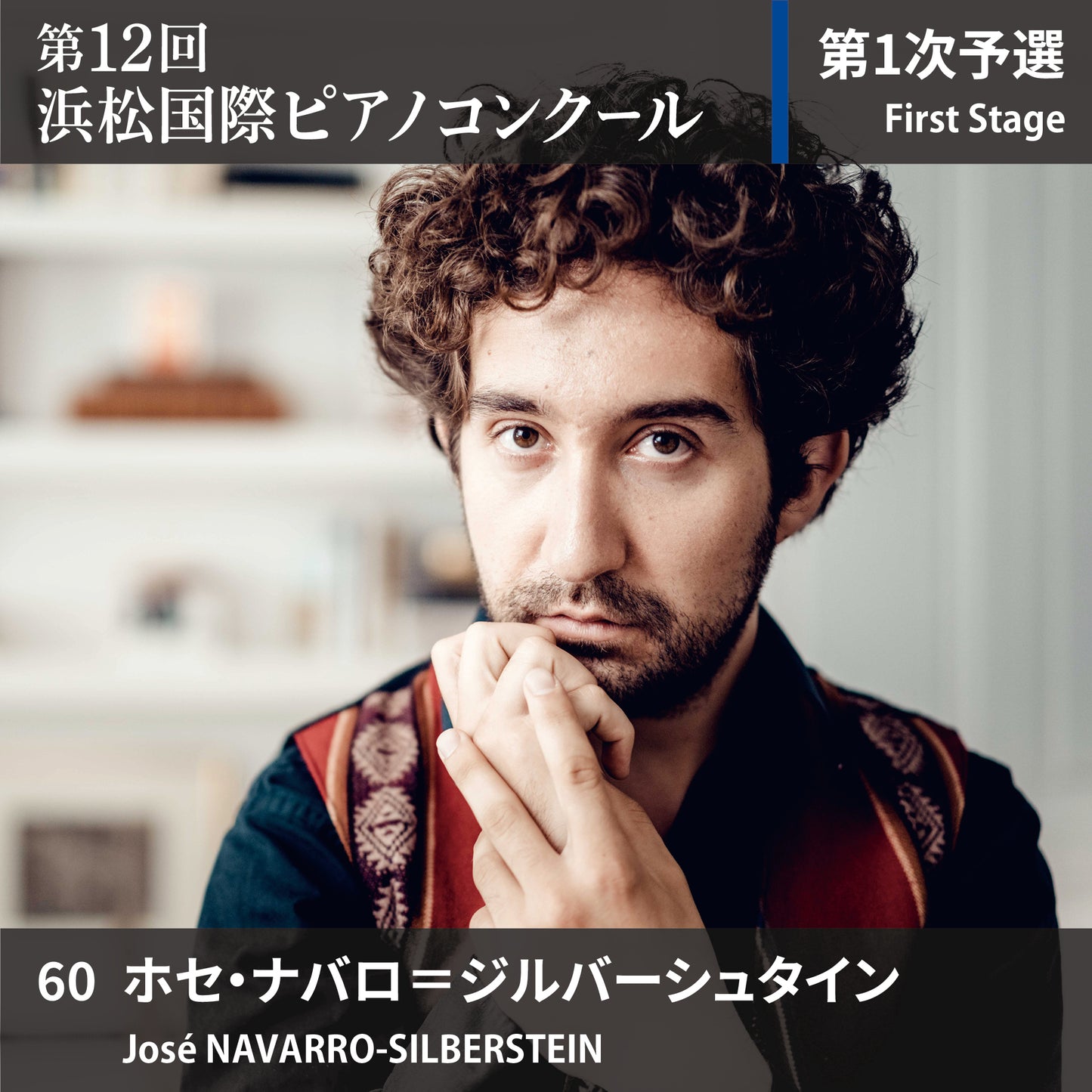 第12回浜松国際ピアノコンクール〈第1次予選〉 60. ホセ・ナバロ=ジルバーシュタイン