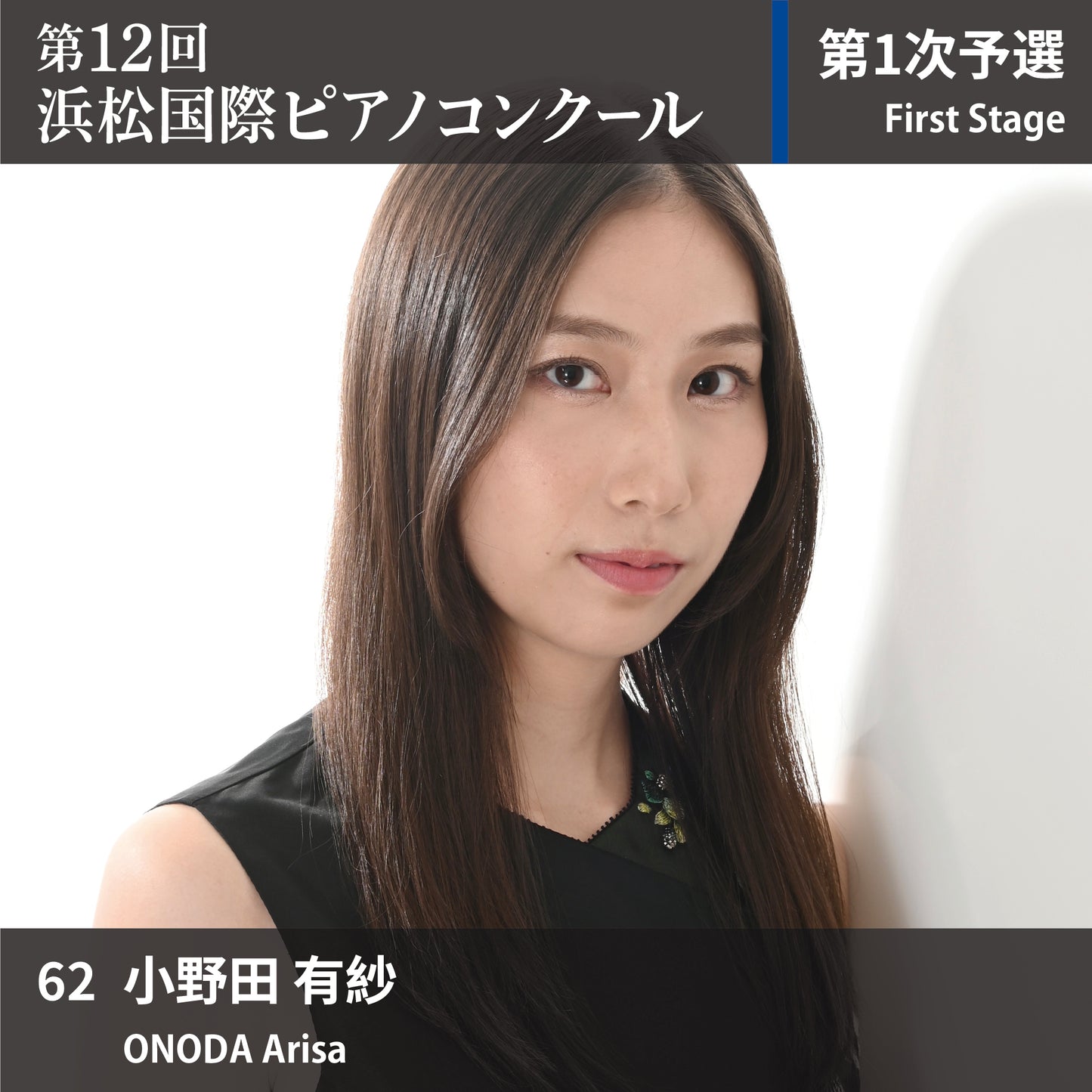 第12回浜松国際ピアノコンクール〈第1次予選〉 62. 小野田 有紗