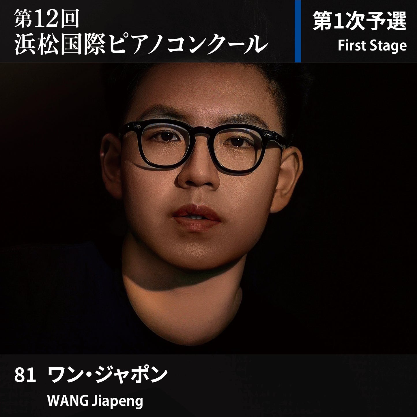 第12回浜松国際ピアノコンクール〈第1次予選〉 81. ワン・ジャポン
