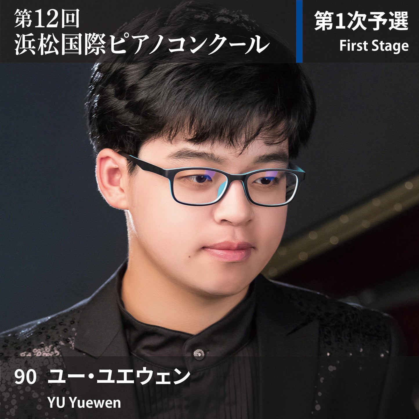 第12回浜松国際ピアノコンクール〈第1次予選〉 90. ユー・ユエウェン