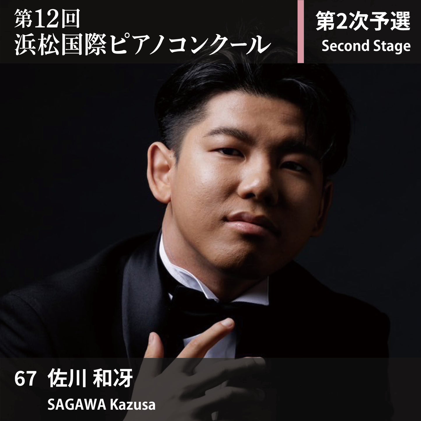 第12回浜松国際ピアノコンクール〈第2次予選〉 67. 佐川 和冴