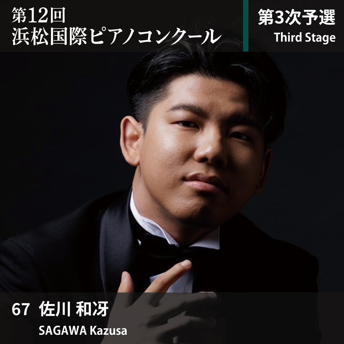 第12回浜松国際ピアノコンクール〈第3次予選〉 67. 佐川 和冴