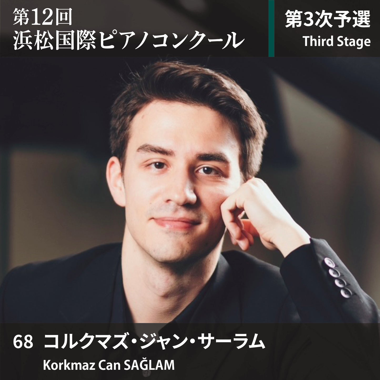 第12回浜松国際ピアノコンクール〈第3次予選〉 68. コルクマズ・ジャン・サーラム