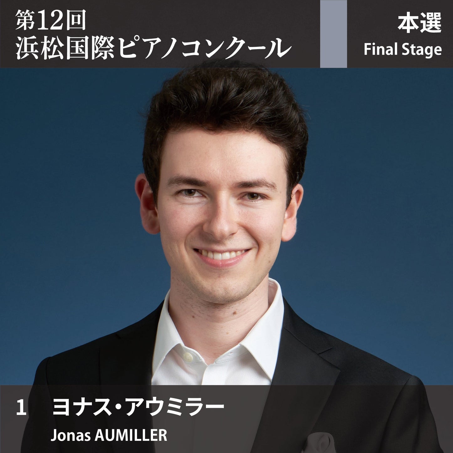 第12回浜松国際ピアノコンクール〈本選〉 1. ヨナス・アウミラー