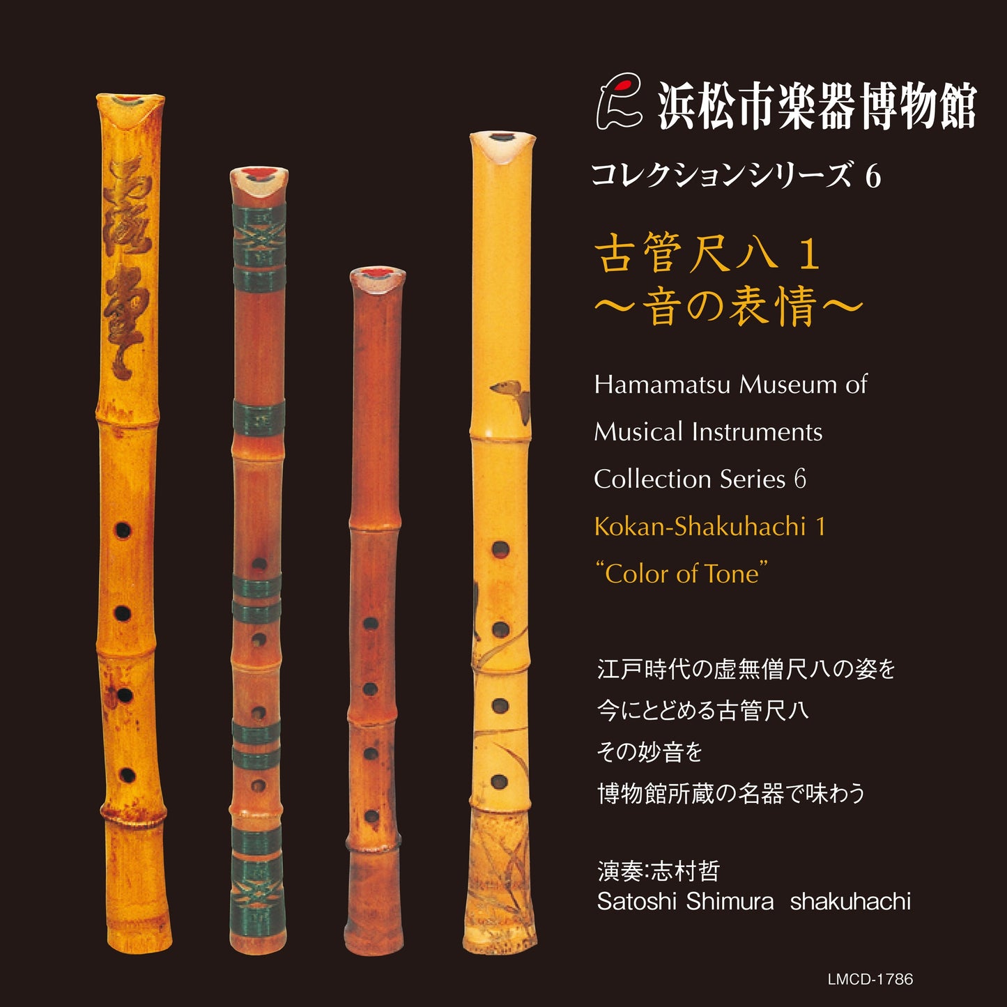 浜松市楽器博物館コレクションシリーズ6 古管尺八1〜音の表情