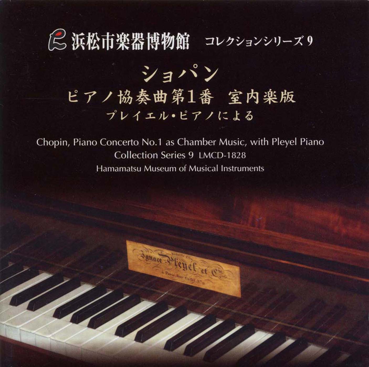 浜松市楽器博物館コレクションシリーズ9 ショパン ピアノ協奏曲第1番室内楽版