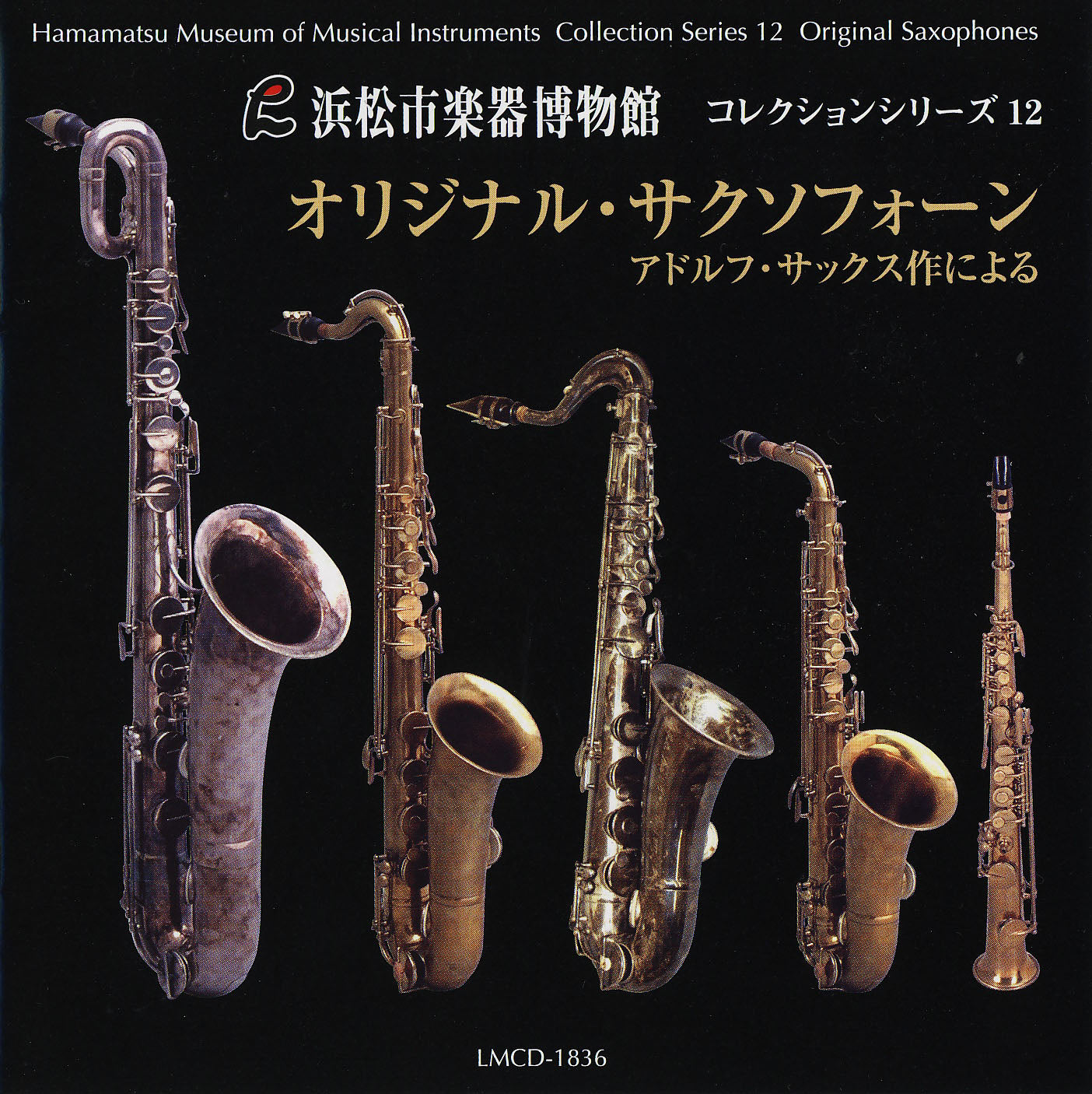 浜松市楽器博物館コレクションシリーズ12 オリジナル・サクソフォーン