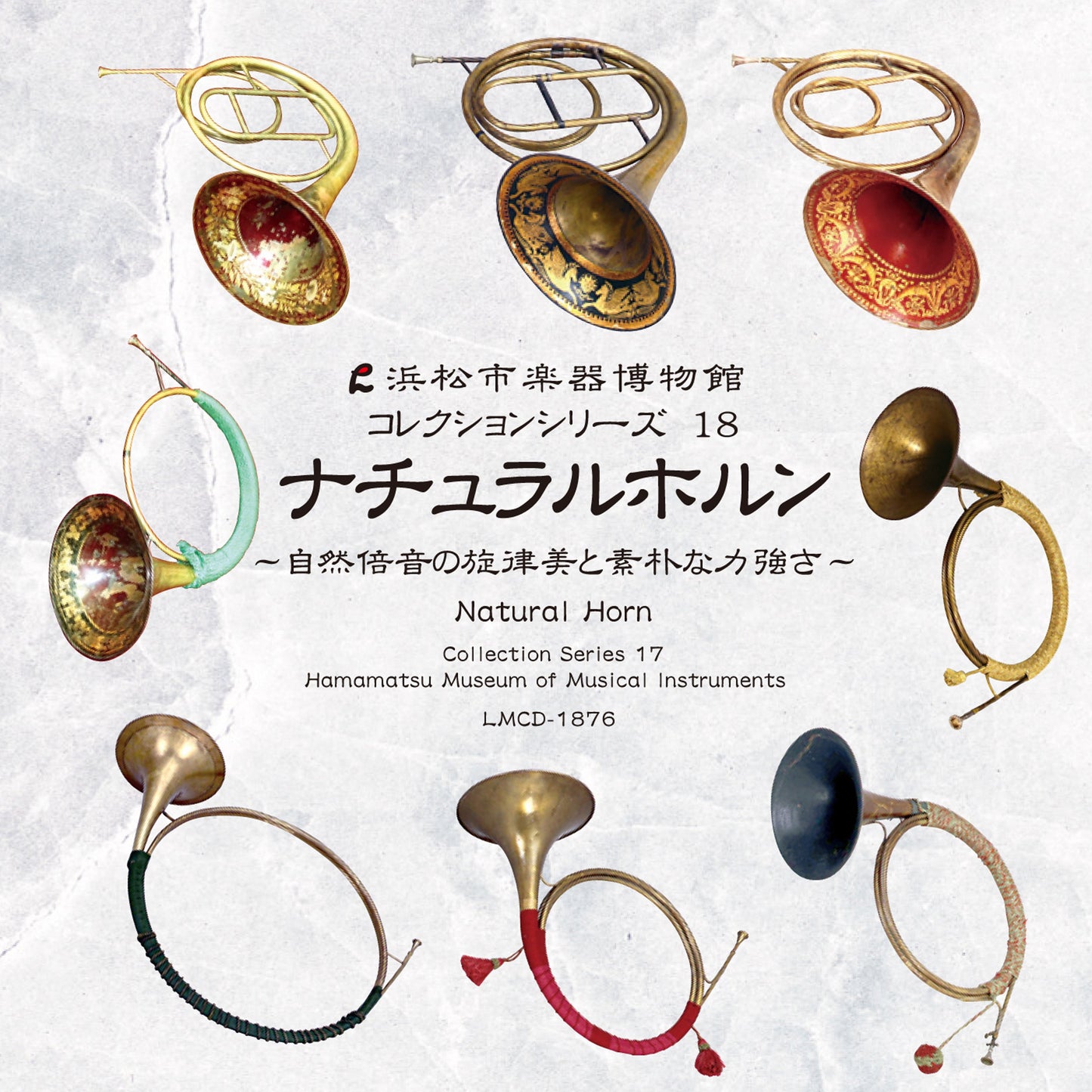 浜松市楽器博物館コレクションシリーズ18 ナチュラルホルン〜自然倍音の旋律美と素朴な力強さ〜