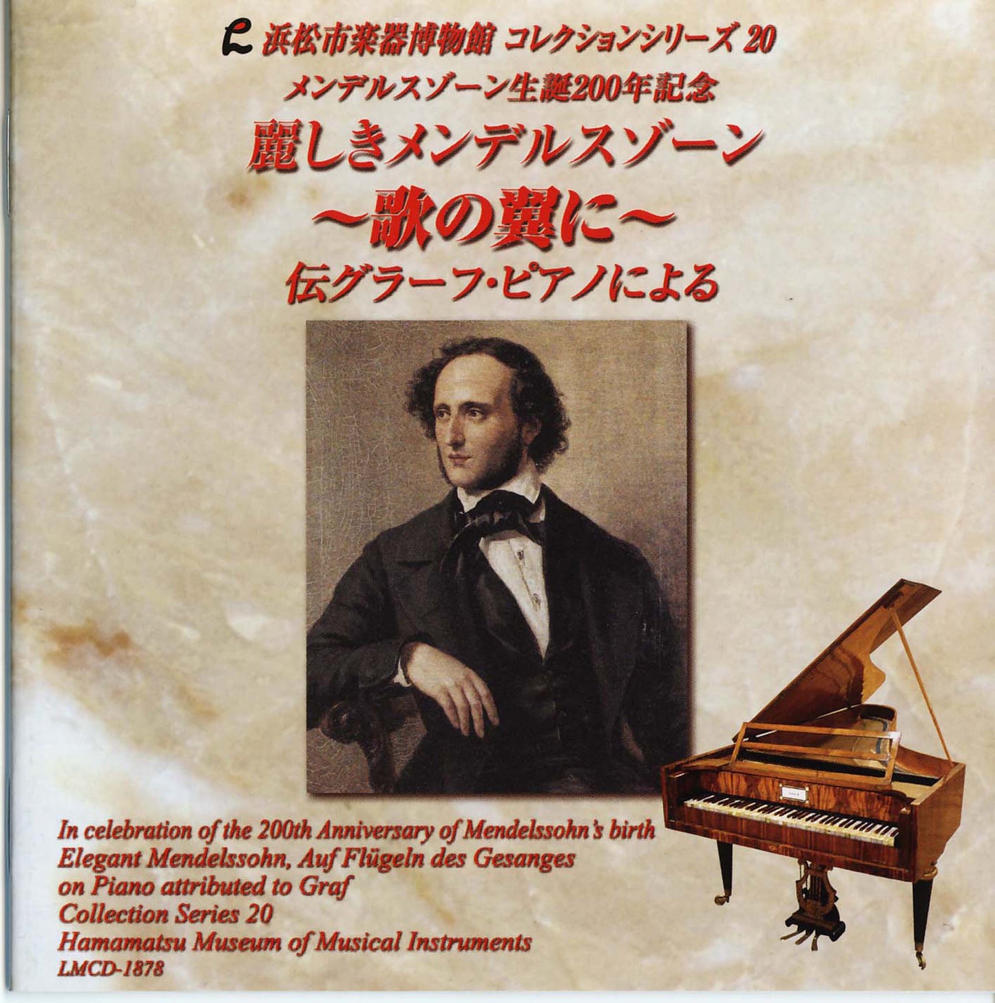 浜松市楽器博物館コレクションシリーズ20 麗しきメンデルスゾーン〜歌の翼に〜