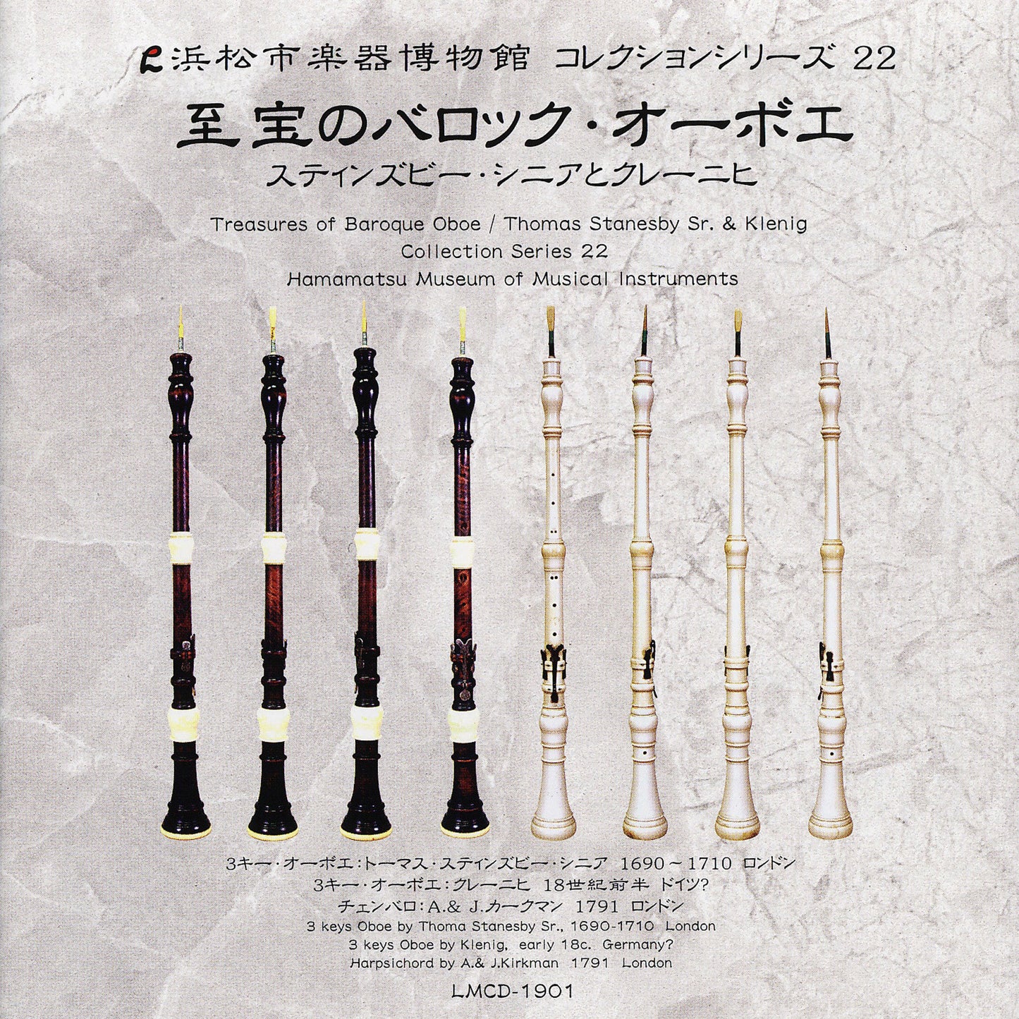 浜松市楽器博物館コレクションシリーズ22 至宝のバロック・オーボエ〜スティンズビー・シニアとクレーニヒ〜