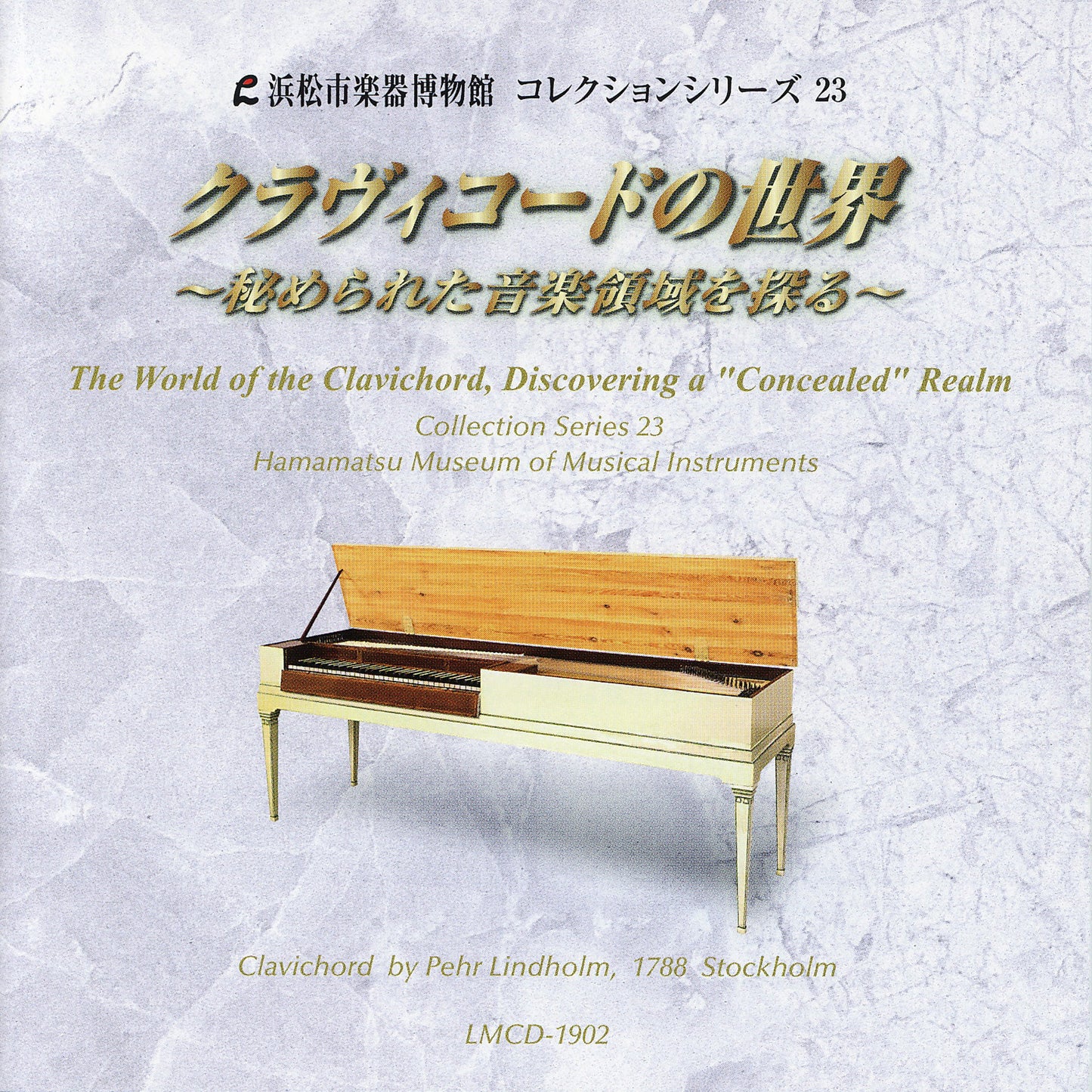 浜松市楽器博物館コレクションシリーズ23 クラヴィコードの世界〜秘められた音楽領域を探る〜