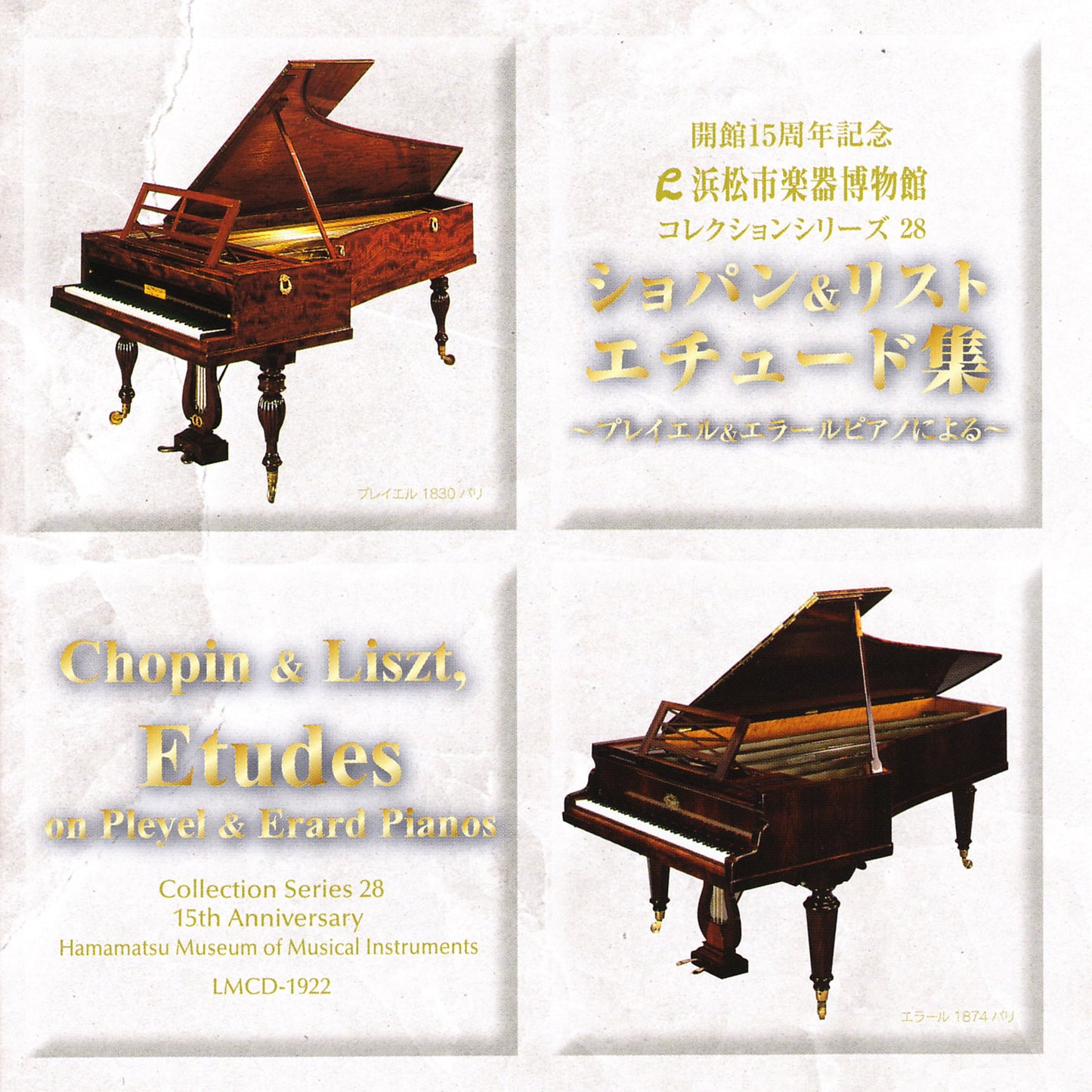 浜松市楽器博物館コレクションシリーズ28 ショパン&リスト エチュード集〜プレイエル&エラール ピアノによる〜
