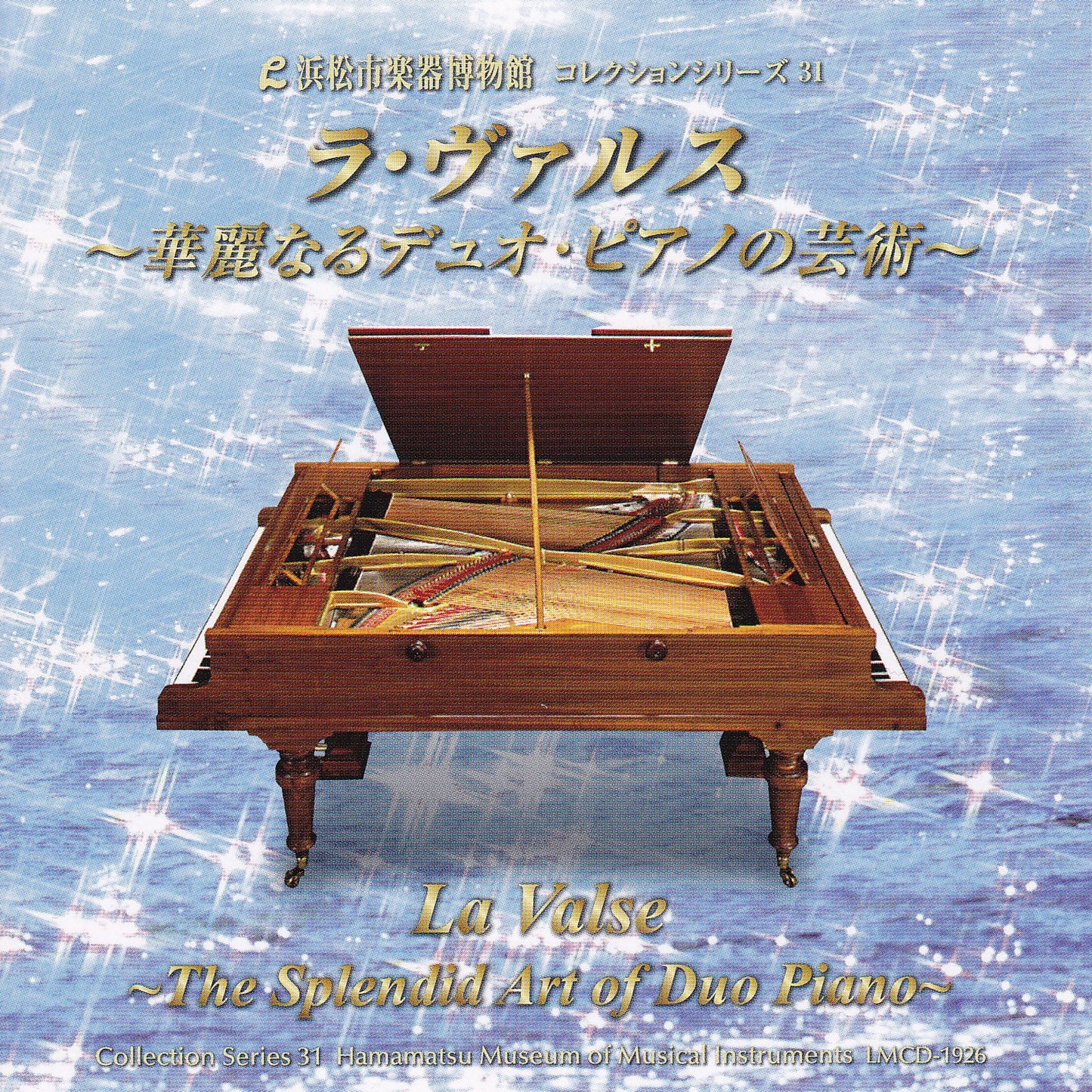 浜松市楽器博物館コレクションシリーズ31 ラ・ヴァルス〜華麗なるデュオ・ピアノの芸術〜