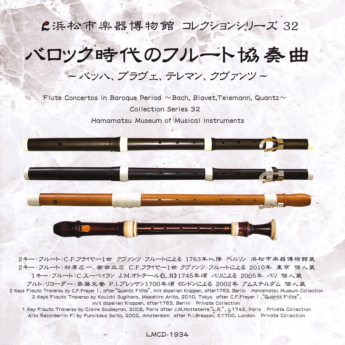 浜松市楽器博物館コレクションシリーズ32 バロック時代のフルート協奏曲〜バッハ、ブラヴェ、テレマン、クヴァンツ〜