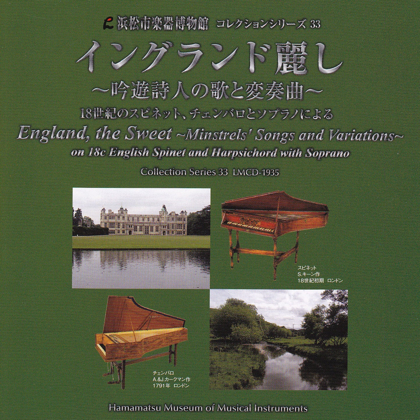 浜松市楽器博物館コレクションシリーズ33 イングランド麗し〜吟遊詩人の歌と変奏曲〜
