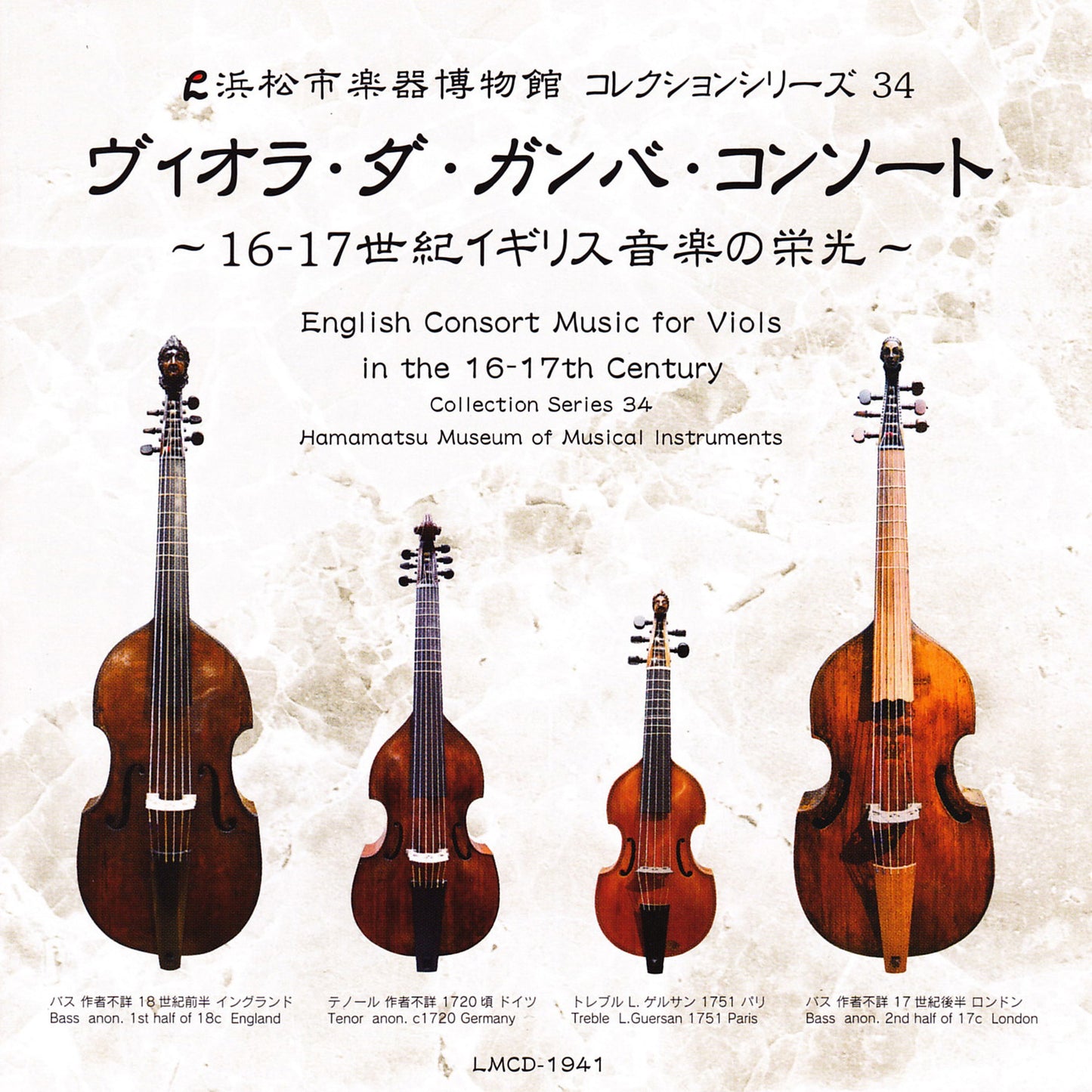 浜松市楽器博物館コレクションシリーズ34 ヴィオラ・ダ・ガンバ・コンソート〜16-17世紀イギリス音楽の栄光〜