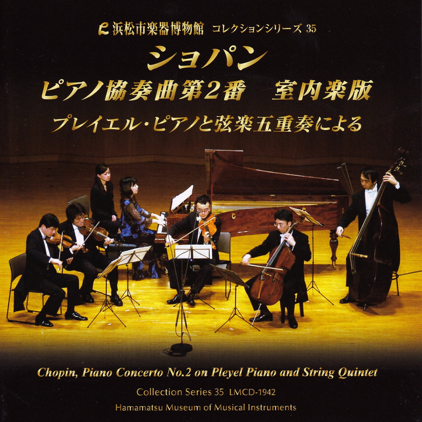 浜松市楽器博物館コレクションシリーズ35 ショパン ピアノ協奏曲第2番 室内楽版〜プレイエル・ピアノと弦楽五重奏による〜