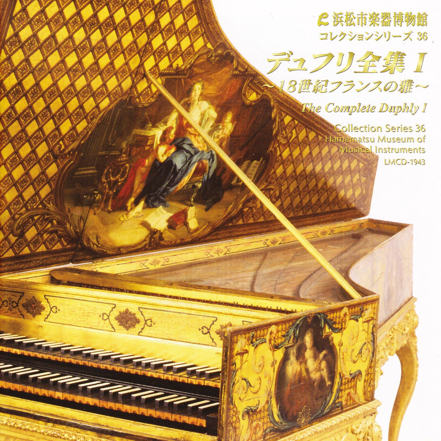 浜松市楽器博物館コレクションシリーズ36 デュフリ全集 I 〜18世紀フランスの雅〜