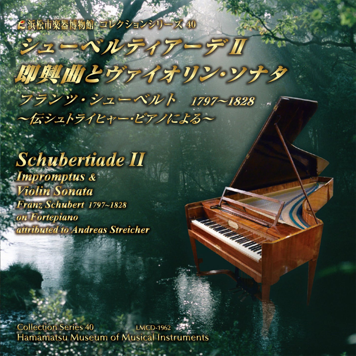 浜松市楽器博物館コレクションシリーズ40 シューベルティアーデII 即興曲とヴァイオリン・ソナタ フランツ・シューベルト 1797~1828 ~伝シュトライヒャー・ピアノによる~