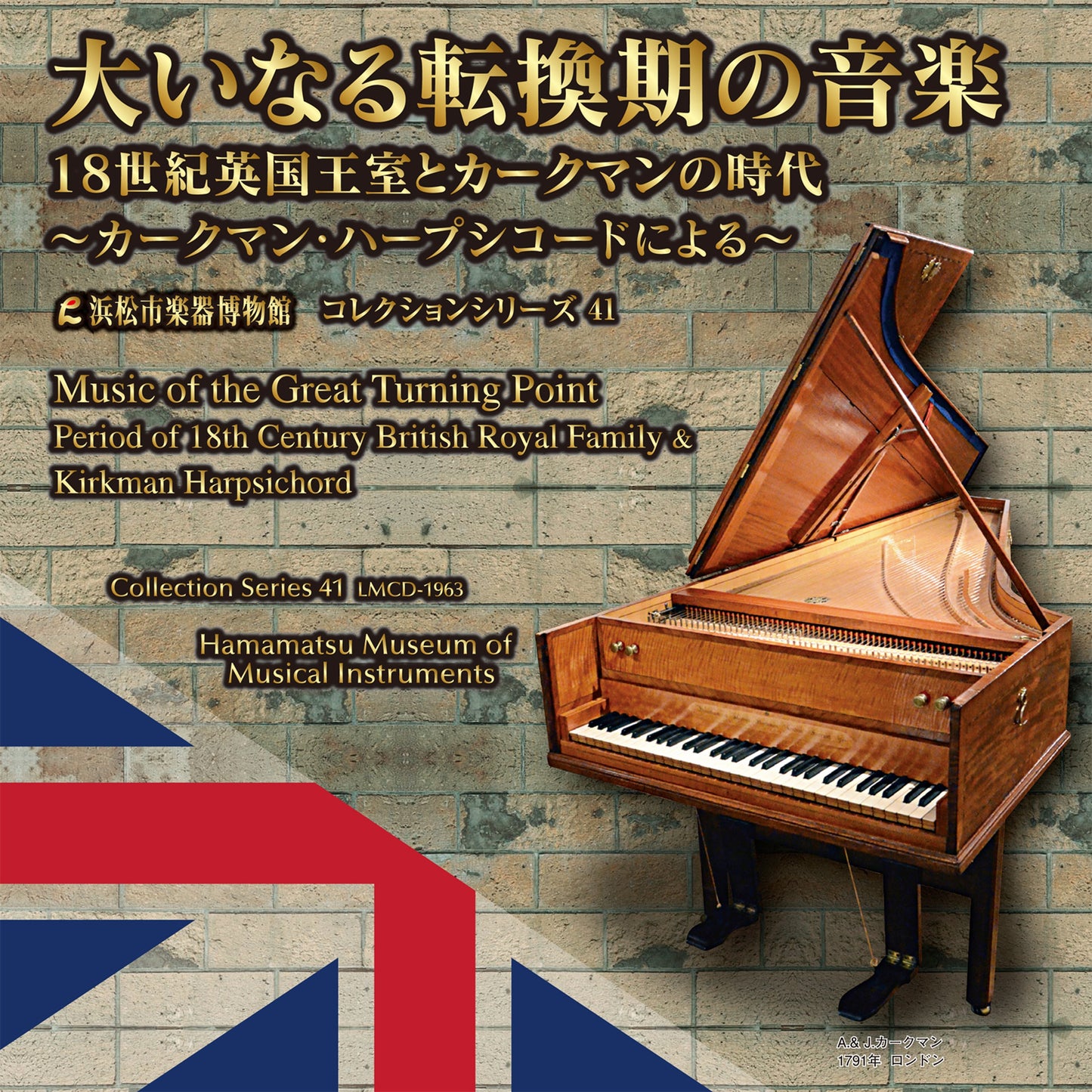 浜松市楽器博物館コレクションシリーズ41 大いなる転換期の音楽 ~18世紀英国王室とカークマンの時代~