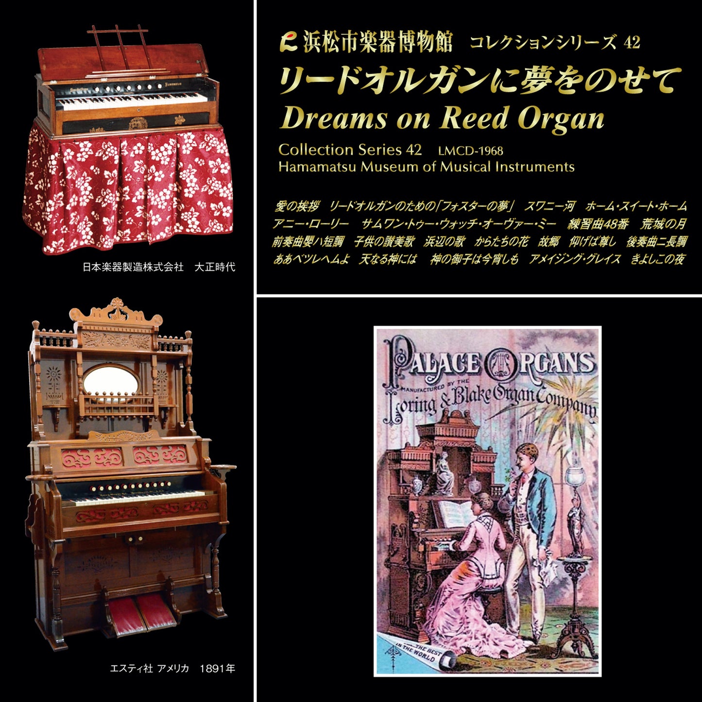 浜松市楽器博物館コレクションシリーズ42 リードオルガンに夢をのせて