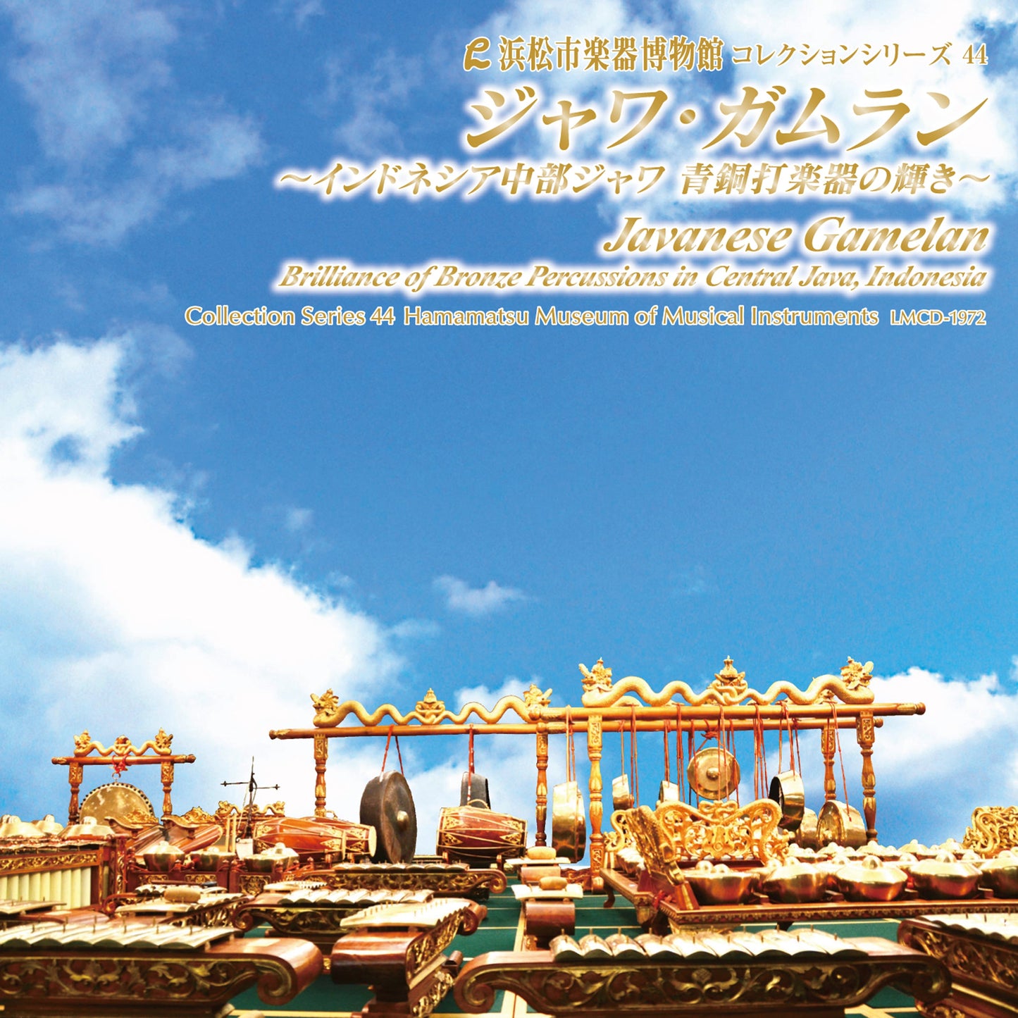 浜松市楽器博物館コレクションシリーズ44 ジャワ・ガムラン~インドネシア中部ジャワ 青銅打楽器の輝き~