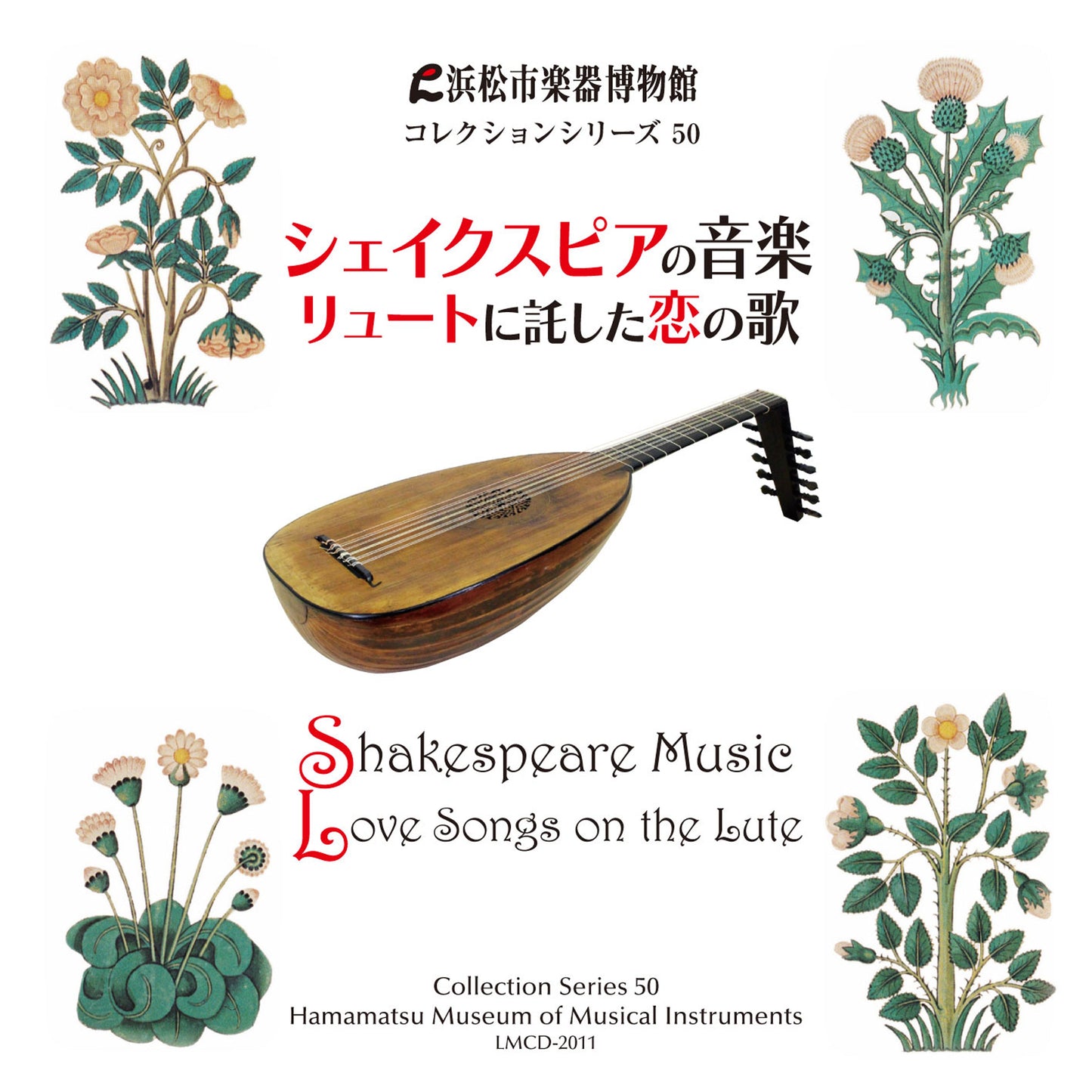 浜松市楽器博物館コレクションシリーズ50 シェイクスピアの音楽 リュートに託した恋の歌