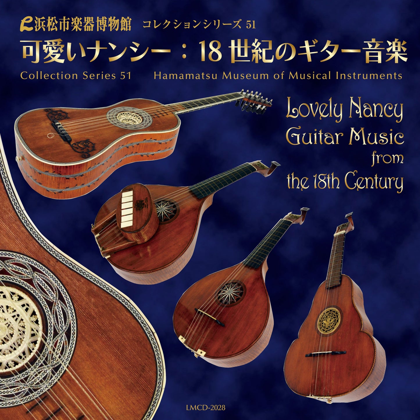 浜松市楽器博物館コレクションシリーズ51 可愛いナンシー:18世紀のギター音楽