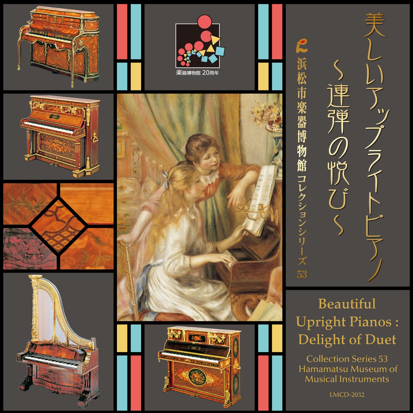 浜松市楽器博物館コレクションシリーズ53 美しいアップライトピアノ