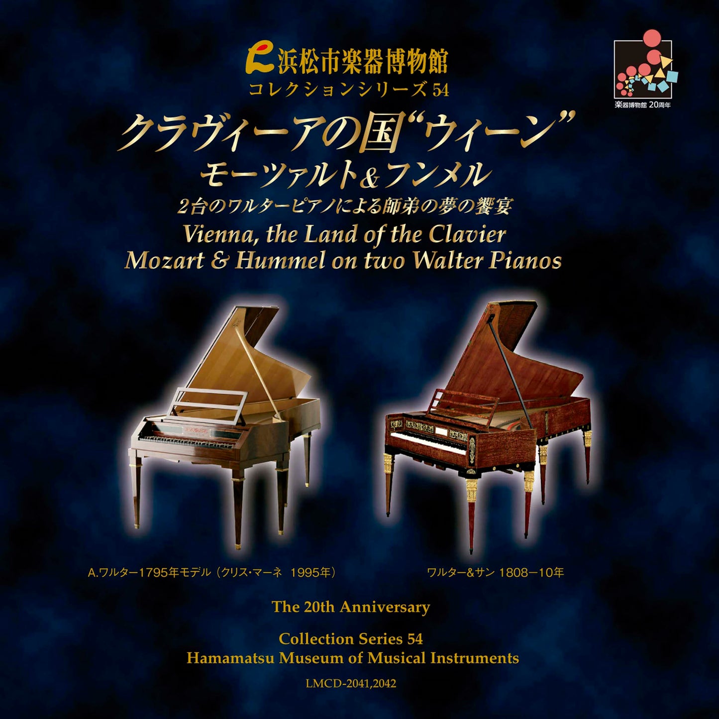 浜松市楽器博物館コレクションシリーズ54 クラヴィーアの国 “ウィーン” 〜2台のワルターピアノによる師弟の夢の饗宴 モーツァルト&フンメル〜