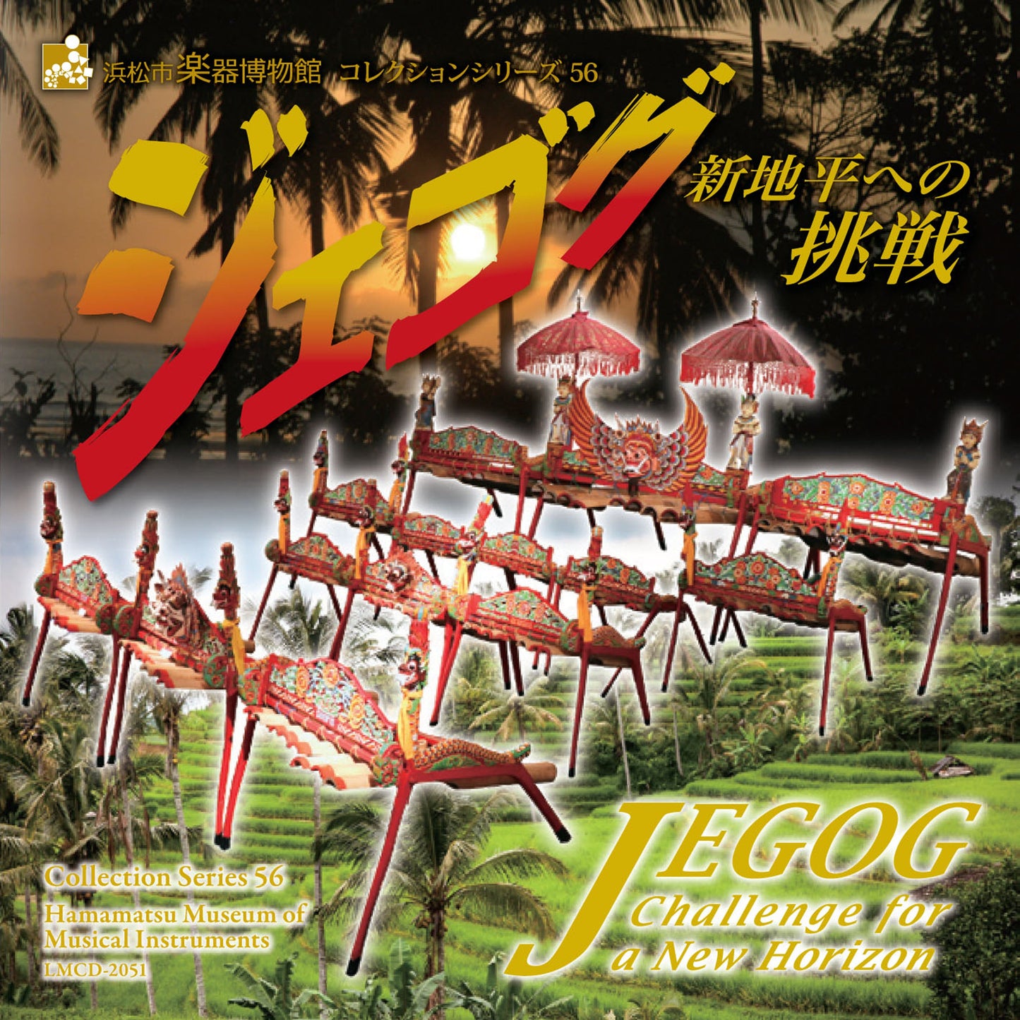 浜松市楽器博物館コレクションシリーズ56 ジェゴグ~新地平への挑戦~