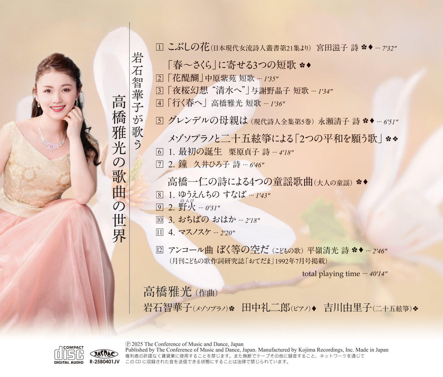 岩石智華子が歌う 高橋雅光の歌曲の世界