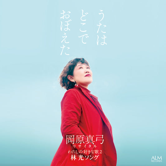 How did you learn the song? – Mayumi Okahara Recital: My Favorite Songs 2 – Song of Hikaru Hayashi