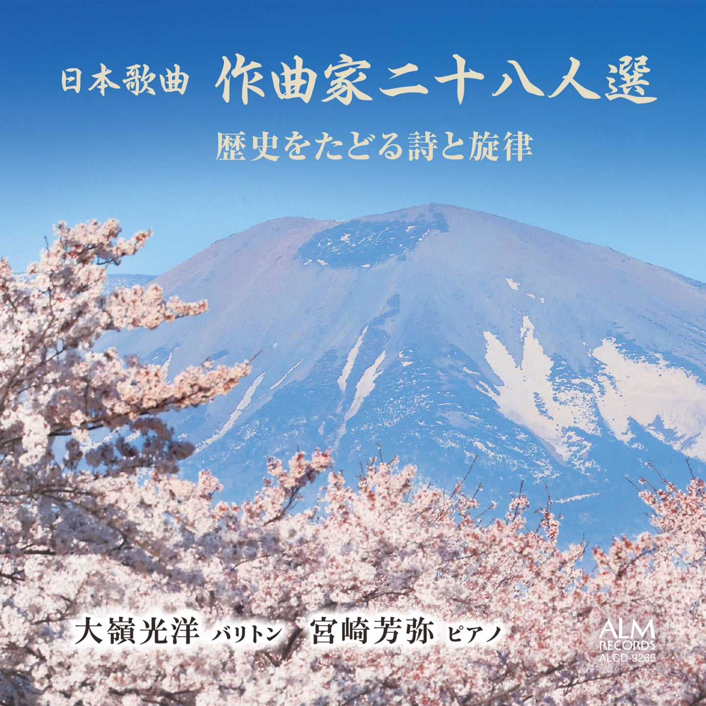 日本歌曲 作曲家二十八人選 歴史をたどる詩と旋律