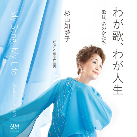 わが歌、わが人生