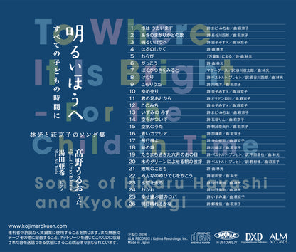 明るいほうへ  —すべての子どもの時間に—　林光と萩京子のソング集