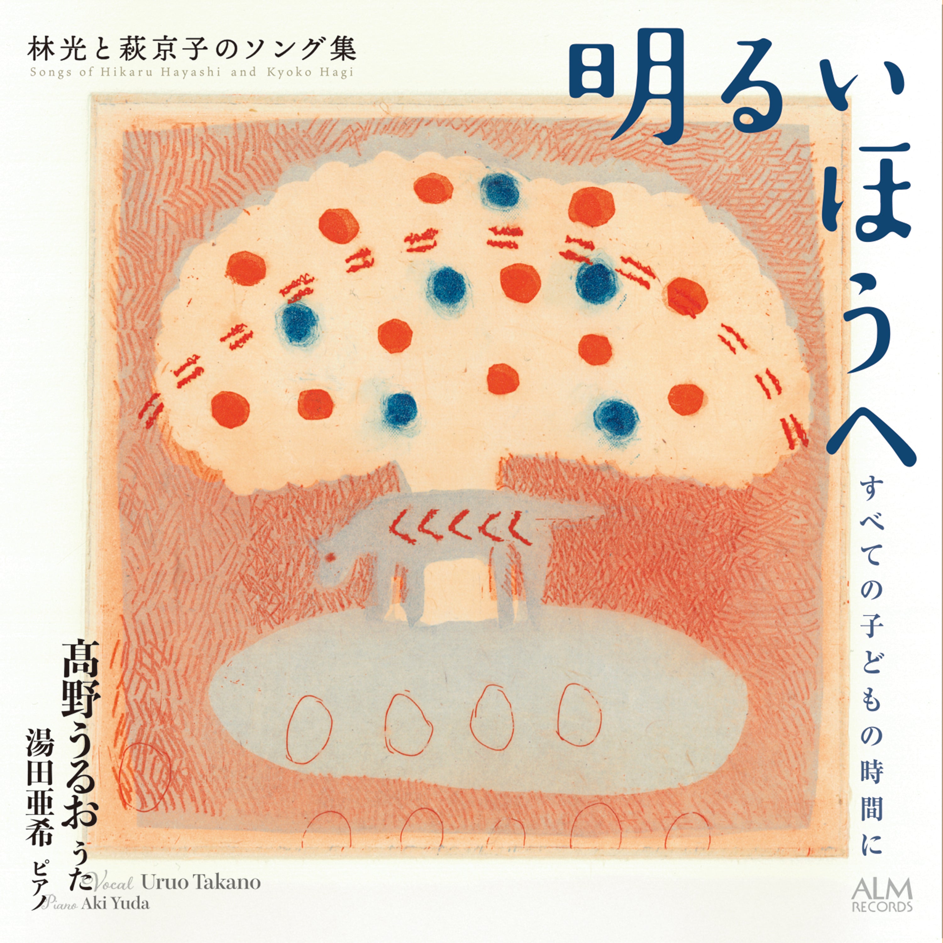 明るいほうへ すべての子どもの時間に 林光と萩京子のソング集｜髙野