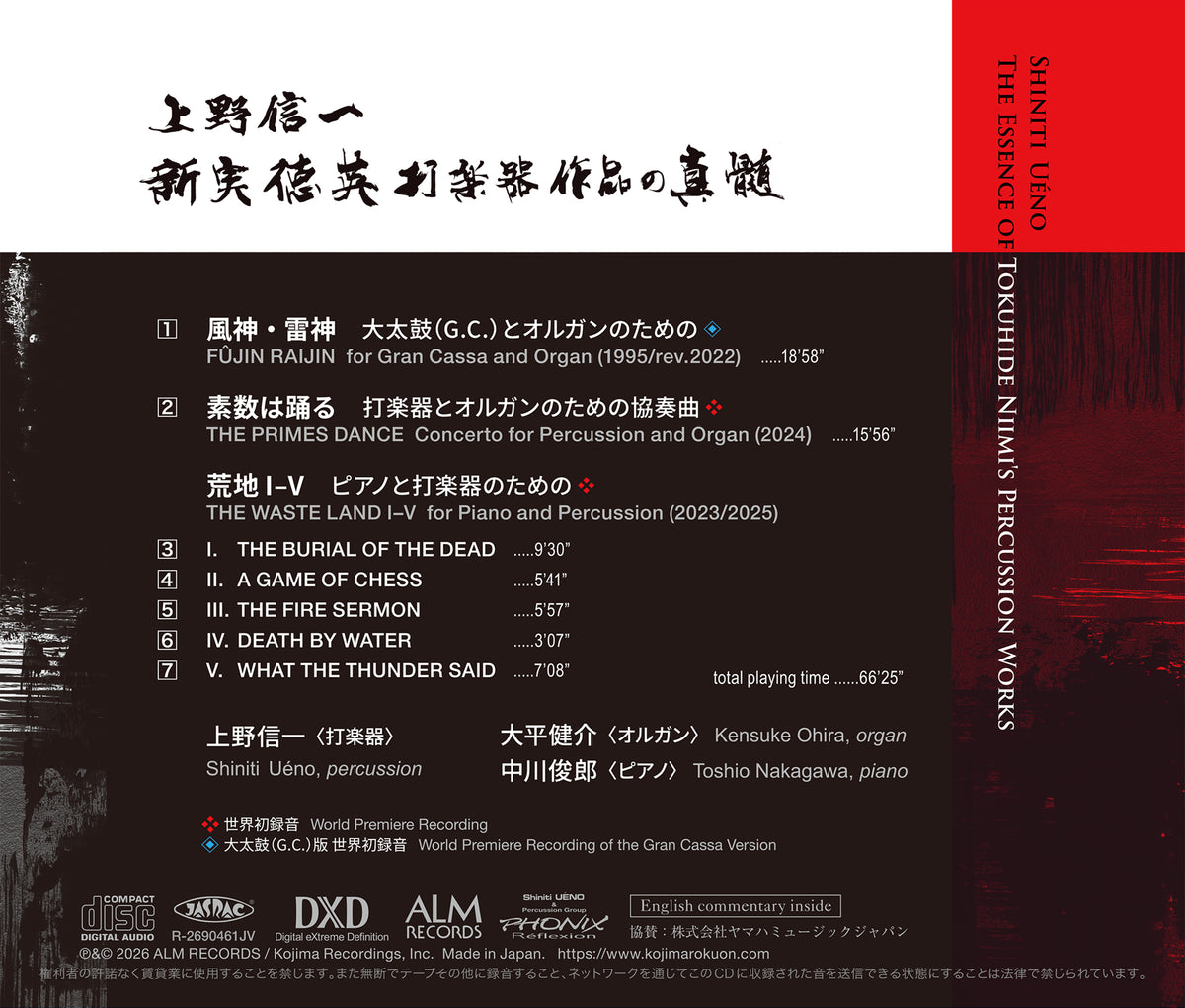 上野信一　新実徳英 打楽器作品の真髄