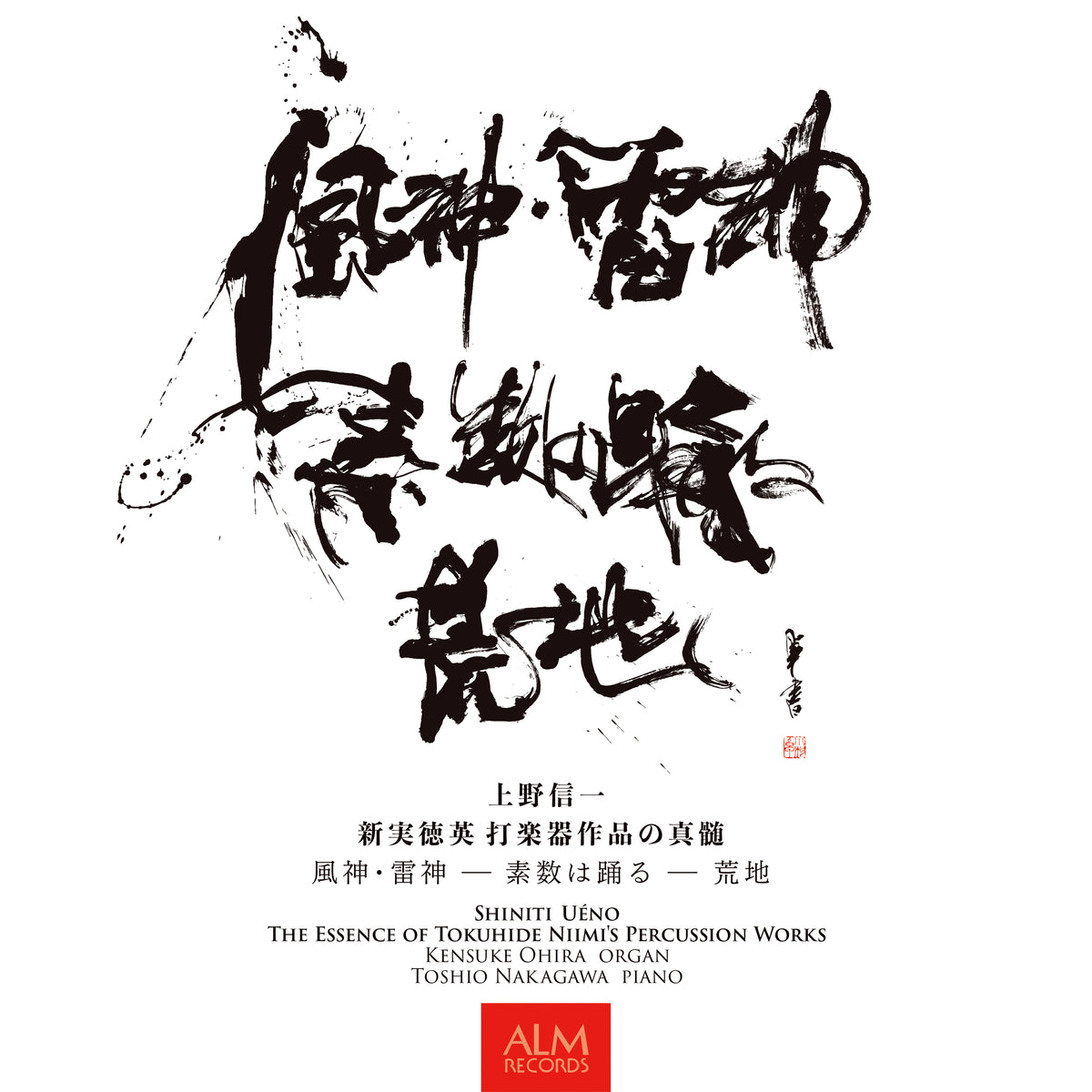上野信一　新実徳英 打楽器作品の真髄
