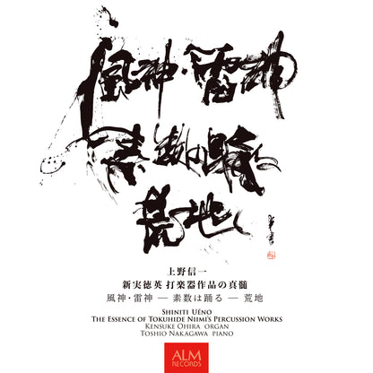 上野信一　新実徳英 打楽器作品の真髄