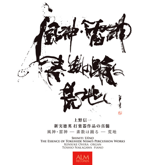上野信一　新実徳英 打楽器作品の真髄