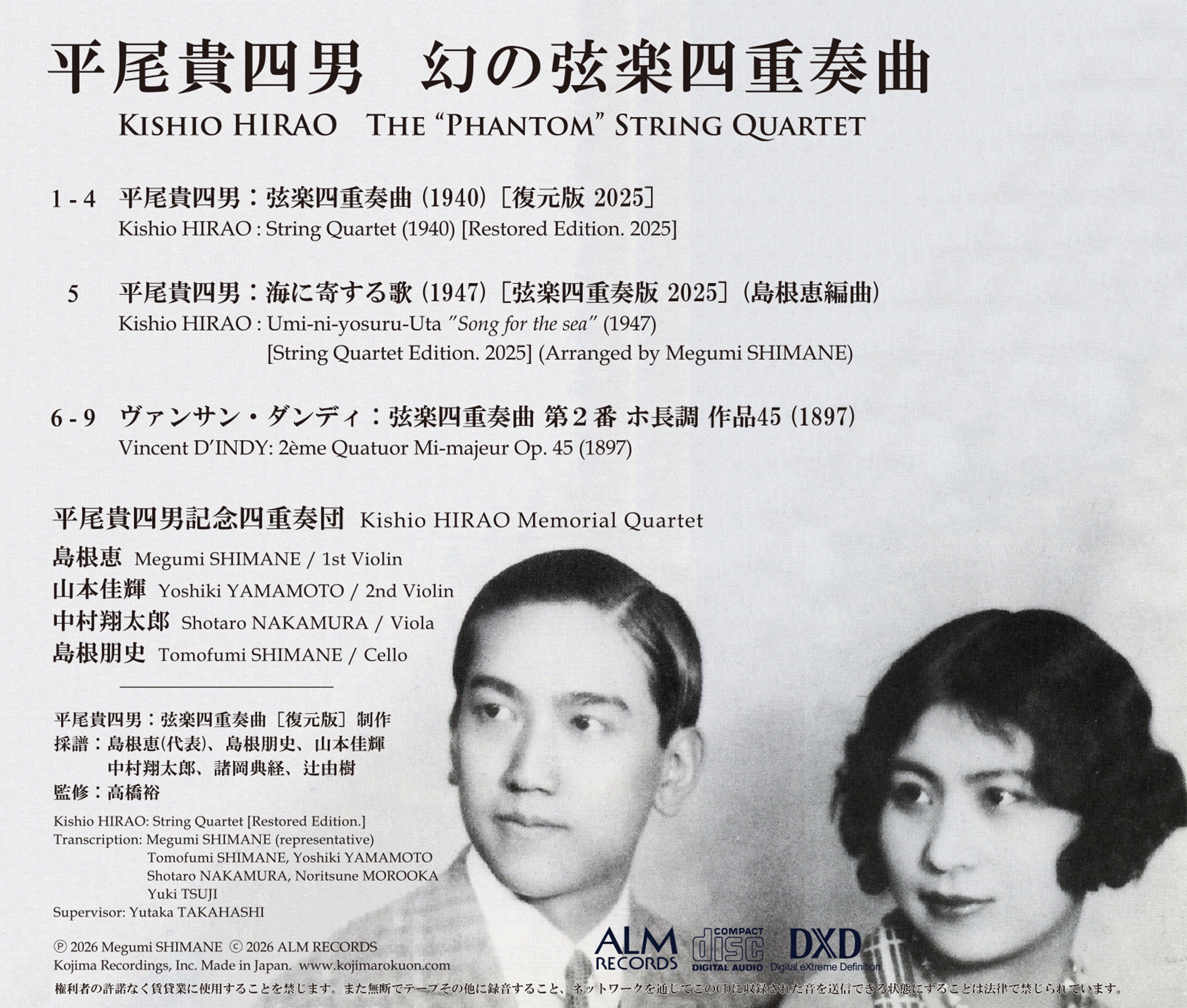 平尾貴四男 幻の弦楽四重奏曲｜島根恵 山本佳輝 中村翔太郎 島根朋史