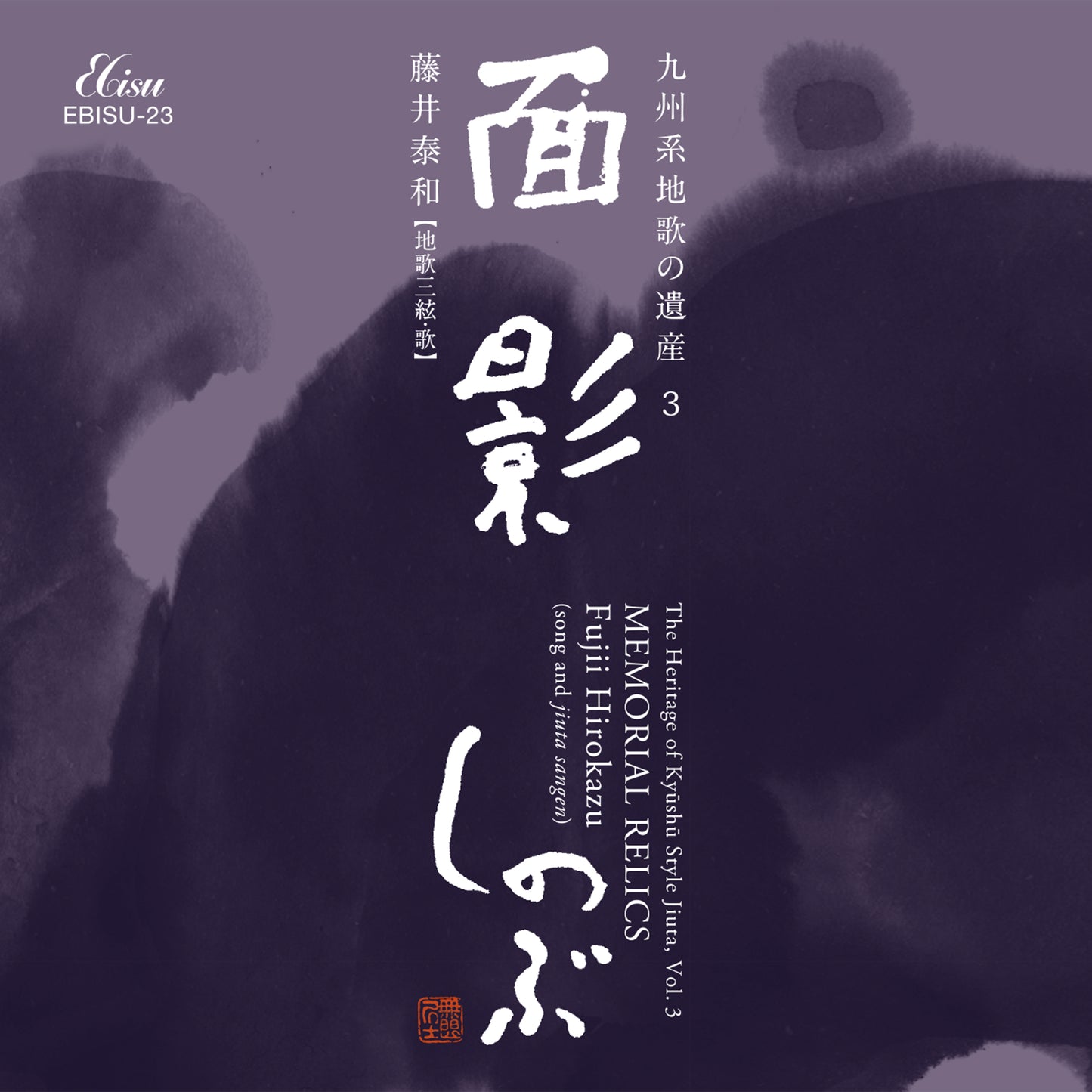 九州系地歌の遺産 Vol.3 面影 しのぶ