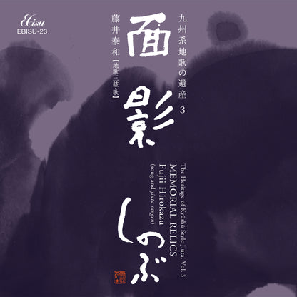 九州系地歌の遺産 Vol.3 面影 しのぶ